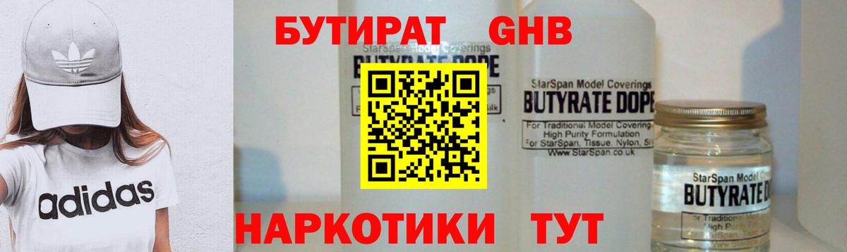 БУТИРАТ оксибутират Похвистнево