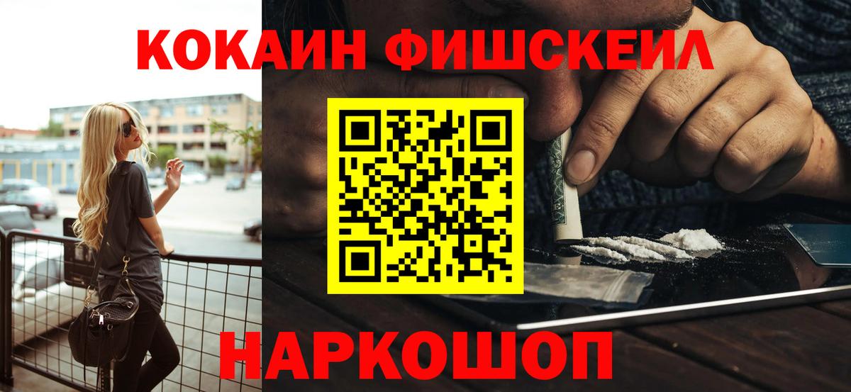 Кокаин FishScale Похвистнево