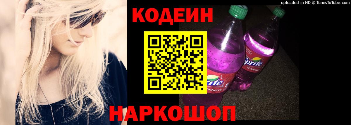 Кодеиновый сироп Lean Purple Drank  Вход с VPN  Похвистнево 